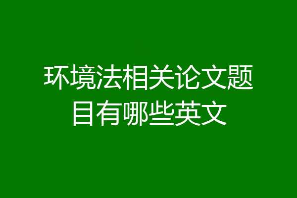 环境法相关论文题目有哪些英文