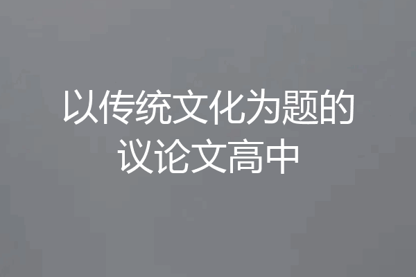 以传统文化为题的议论文高中