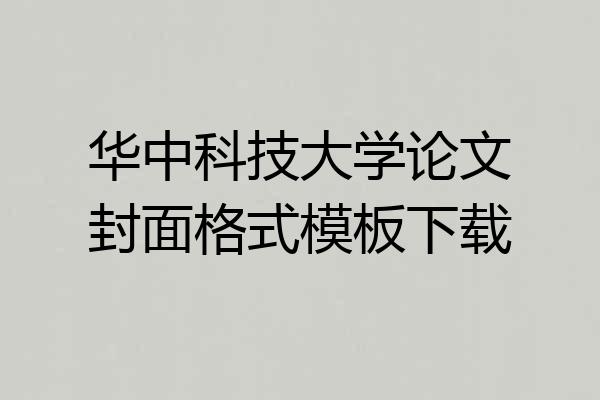 华中科技大学论文封面格式模板下载