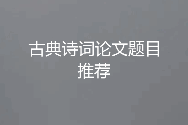 古典诗词论文题目推荐