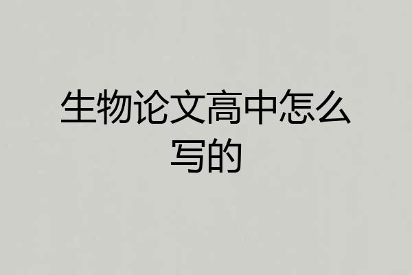 生物论文高中怎么写的
