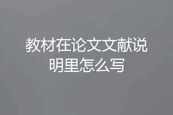 教材在论文文献说明里怎么写