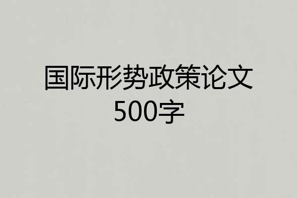 国际形势政策论文500字