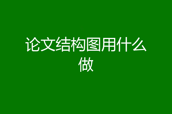 论文结构图用什么做