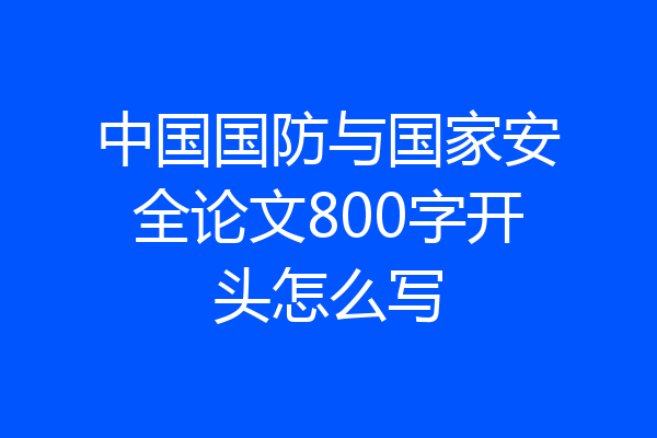 中国国防与国家安全论文800字开头怎么写