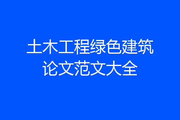 土木工程绿色建筑论文范文大全