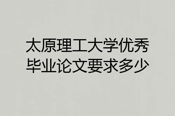太原理工大学优秀毕业论文要求多少
