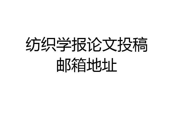 纺织学报论文投稿邮箱地址