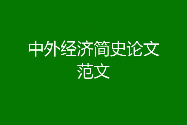 中外经济简史论文范文