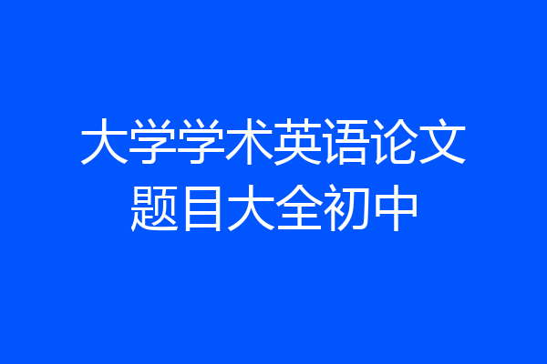 大学学术英语论文题目大全初中