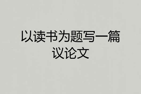 以读书为题写一篇议论文