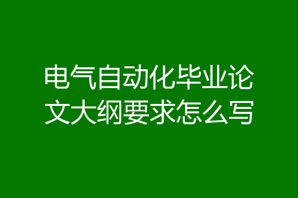 电气自动化毕业论文大纲要求怎么写