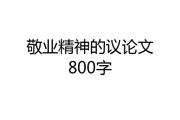 敬业精神的议论文800字