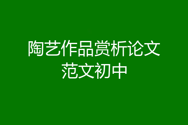 陶艺作品赏析论文范文初中