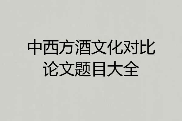 中西方酒文化对比论文题目大全