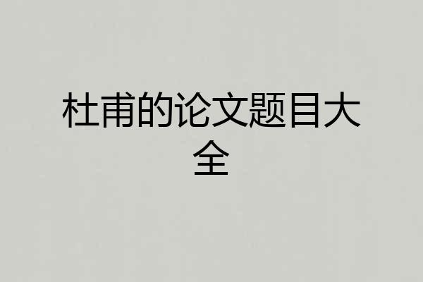 杜甫的论文题目大全