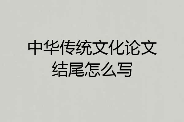 中华传统文化论文结尾怎么写