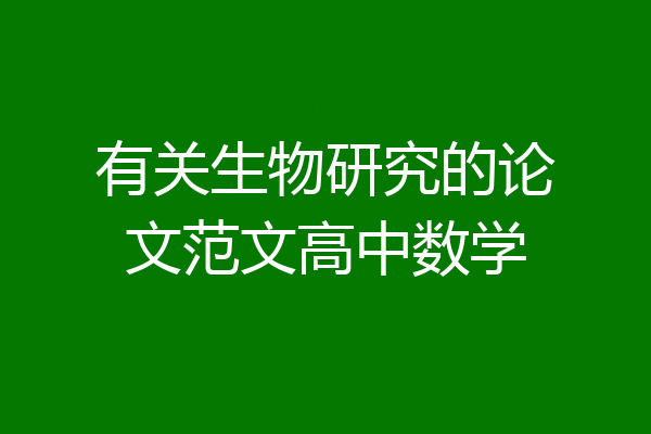 有关生物研究的论文范文高中数学