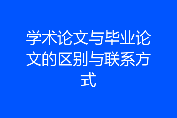 学术论文与毕业论文的区别与联系方式