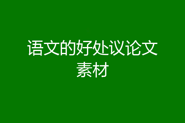 语文的好处议论文素材