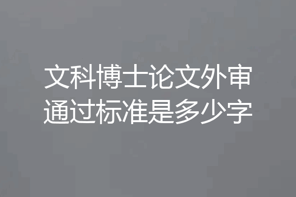 文科博士论文外审通过标准是多少字