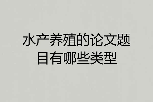 水产养殖的论文题目有哪些类型