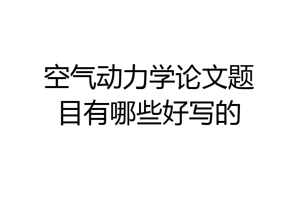 空气动力学论文题目有哪些好写的