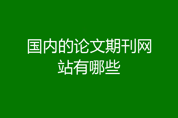 国内的论文期刊网站有哪些