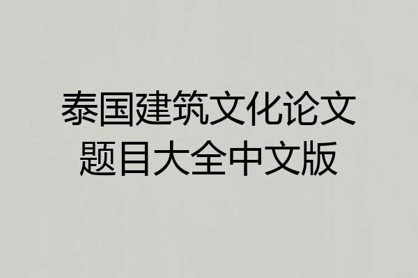 泰国建筑文化论文题目大全中文版