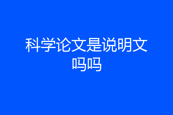 科学论文是说明文吗吗