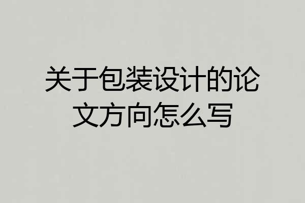 关于包装设计的论文方向怎么写