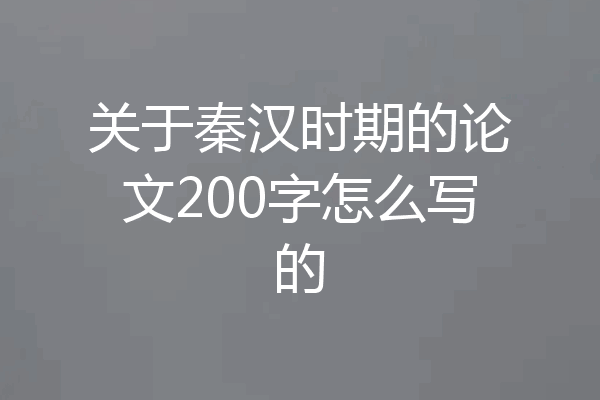 关于秦汉时期的论文200字怎么写的