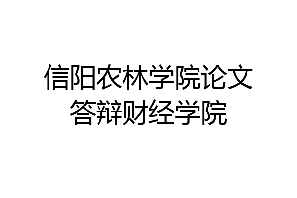 信阳农林学院论文答辩财经学院