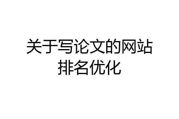 关于写论文的网站排名优化