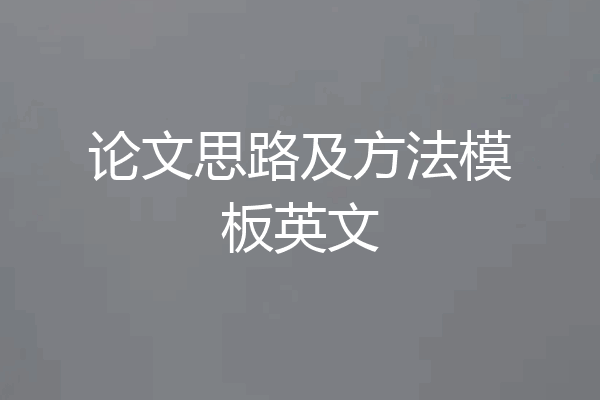 论文思路及方法模板英文
