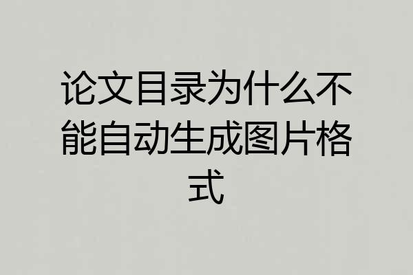 论文目录为什么不能自动生成图片格式