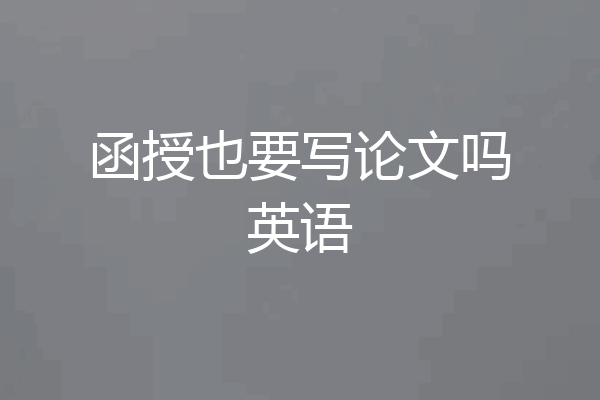 函授也要写论文吗英语