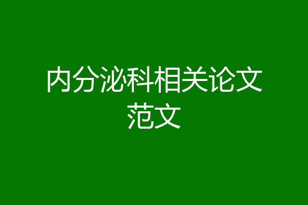 内分泌科相关论文范文