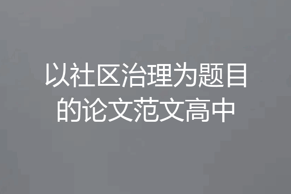 以社区治理为题目的论文范文高中