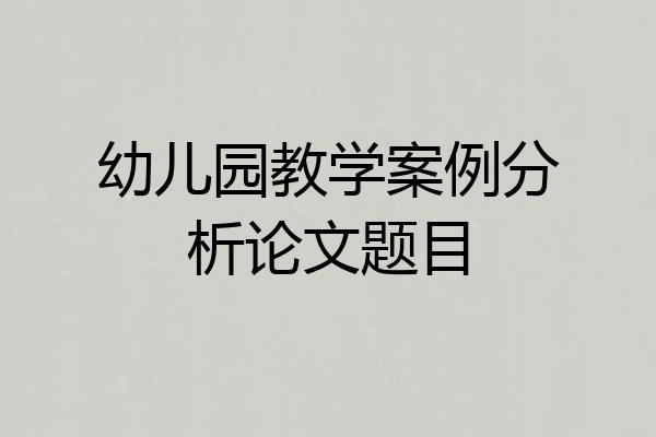 幼儿园教学案例分析论文题目