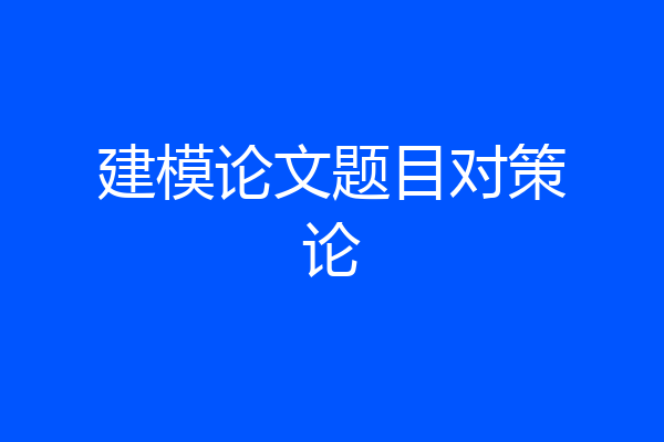 建模论文题目对策论