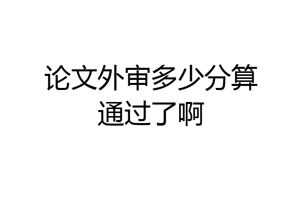 论文外审多少分算通过了啊