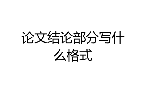 论文结论部分写什么格式