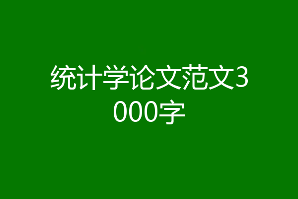 统计学论文范文3000字