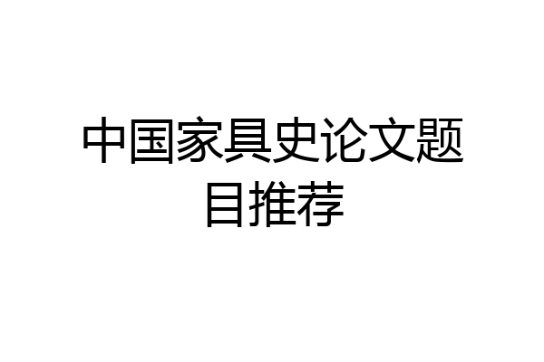 中国家具史论文题目推荐
