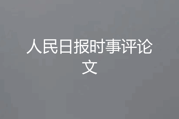 人民日报时事评论文