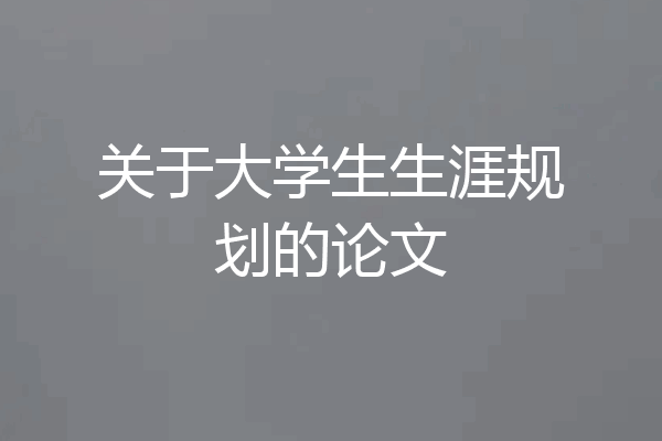 关于大学生生涯规划的论文