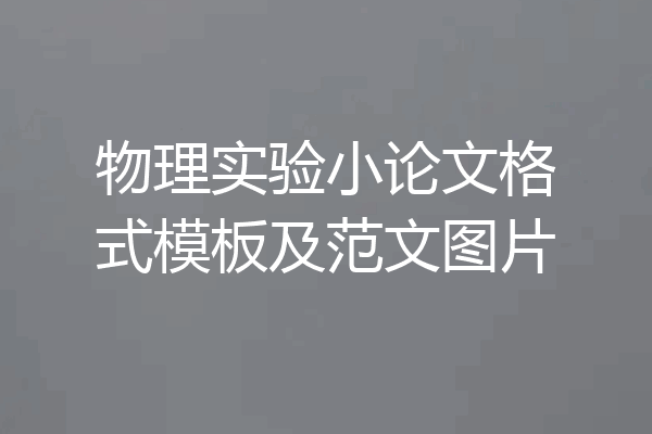 物理实验小论文格式模板及范文图片