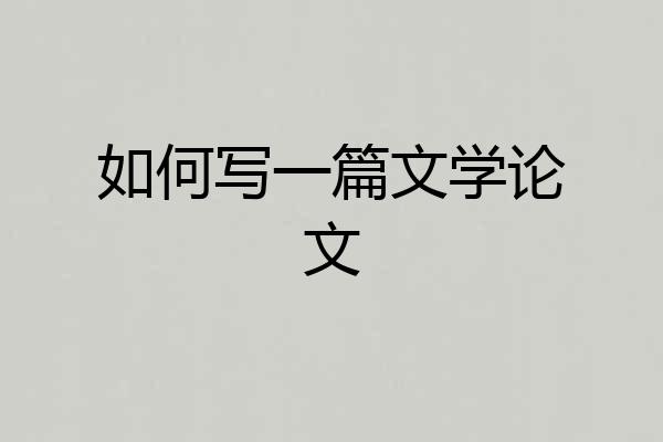 如何写一篇文学论文