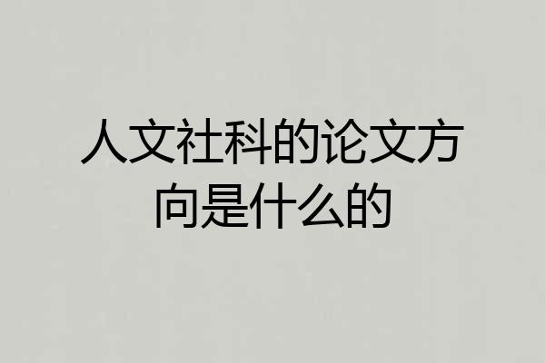 人文社科的论文方向是什么的